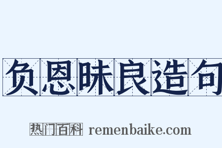 负恩昧良造句是什么意思的图片